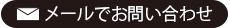 メールでのお問い合わせ