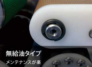 無給油タイプ、メンテナンスが楽