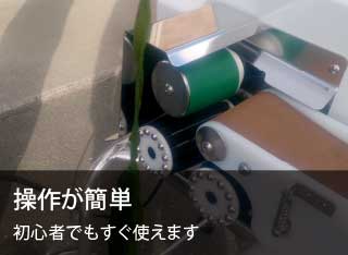 操作が簡単、初心者でもすぐ使えます