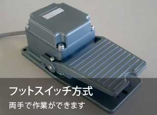 フットスイッチ方式、両手で作業ができます