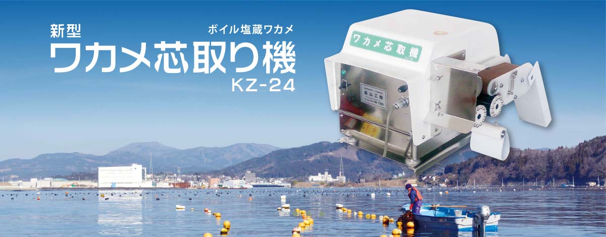 ワカメ芯取り機で1時間150キロの処理が可能